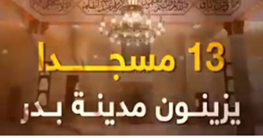 فيديو.. 13 مسجدا تزين مدينة بدر