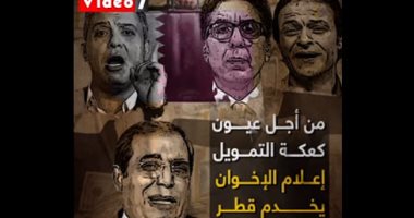 من أجل عيون كعكة التمويل.. إعلام الإخوان يخدم قطر ويشوه مصر "فيديو"