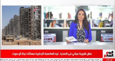 ليه العاصمة الإدارية مسألة حياة أو موت؟ تغطية خاصة من "تليفزيون اليوم السابع"