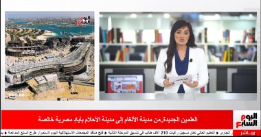 العلمين الجديدة من حقل ألغام لقبلة سياحية..تغطية خاصة لتليفزيون اليوم السابع