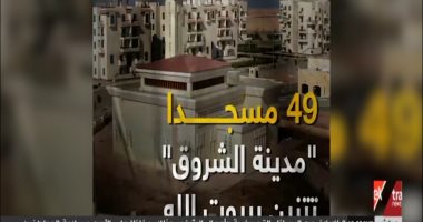إكسترا نيوز تبرز تقرير اليوم السابع حول مساجد مدينة الشروق
