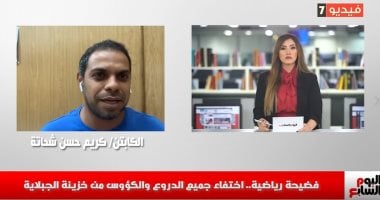 كريم شحاتة لتليفزيون اليوم السابع: اختفاء الكؤوس "كارثة".. ومش عاوزين روايات مضحكة