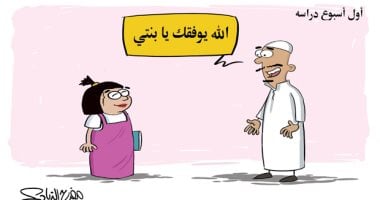 كاريكاتير صحيفة سعودية.. فرحة الأهالى والطلاب مع عودة الدراسة بالمملكة