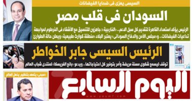 السودان فى قلب مصر.. غدا بـ"اليوم السابع"
