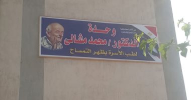 صور.. تعليق لافتة باسم طبيب الغلابة على وحدة طب الأسرة بمسقط رأسه بإيتاى البارود