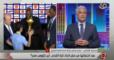 نسخ مقلدة وغير أصلية.. محمود الشامى يكشف حقيقة الكئوس المختفاة باتحاد الكرة  