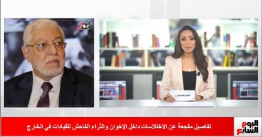 تليفزيون اليوم السابع يفضح الاختلاسات والسرقات داخل جماعة الإخوان الإرهابية