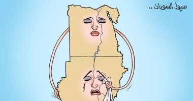 تضامن مصر مع السودان فى كارثة السيول والفيضانات.. كاريكاتير