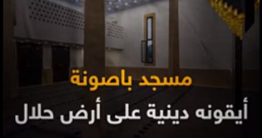 فيديو .. "مسجد باصون"  أيقونه دينية على أرض حلال