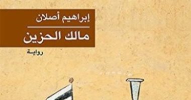 100 رواية مصرية.. "مالك الحزين" أيقونة إبراهيم أصلان الخالدة عن الكيت كات