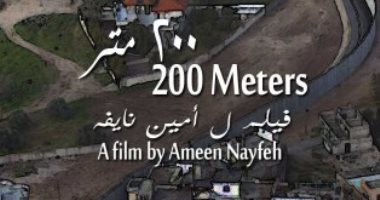 عرض فيلم أمين نايفة "200 متر" بمهرجان الجونة بعد عرضه فى أيام فينيسيا