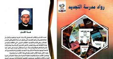 صدور كتاب "رواد مدرسة التجديد" للكاتب فريد إبراهيم وتقديم وزير الأوقاف