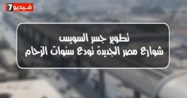تطوير جسر السويس.. شوارع مصر الجديدة تودع سنوات الزحام (فيديو)