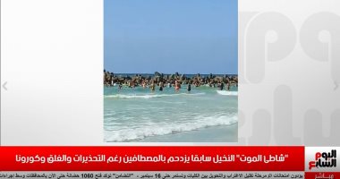 تليفزيون اليوم السابع يسلط الضوء على كارثة شاطئ النخيل