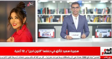 موجز الفن من تليفزيون اليوم السابع.. مفاجأة حمو بيكا لعروسته ورسالة شيرين لجمهورها