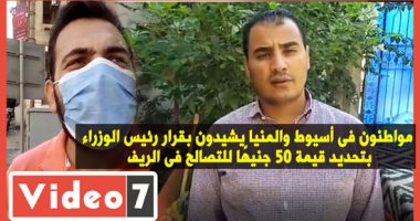 أهالى المنيا يشيدون بقرار الحكومة بتخفيض قيمة التصالح لـ50 جنيها.. فيديو