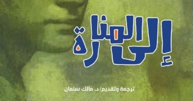 ترجمة عربية جديدة لـ رائعة فرجينا وولف "إلى المنارة".. قريبا