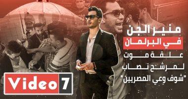 منير الجن في البرلمان.. علقة موت لمرشح نصاب "شوف وعي المصريين" في الحلزومة