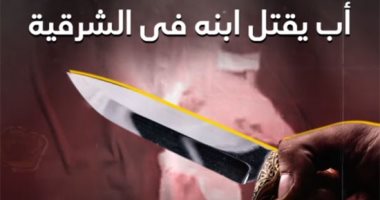 أب يقتل ابنه فى الشرقية على طريقة فيلم شاويش نص الليل (فيديو)