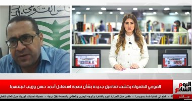 القومى للطفولة لتليفزيون اليوم السابع: إبعاد طفلة أحمد حسن وزينب عنهما "عقاب مطروح"