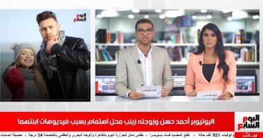 موجز تريندات تليفزيون اليوم السابع : أحمد حسن وزينب محل اهتمام بسبب فيديوهات ابنتهما