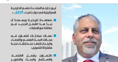 متحدث خارجية إسرائيل يكشف لصحيفة إماراتية مجالات التعاون مع الإمارات