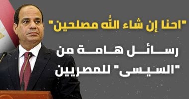 إحنا إن شاء الله مصلحين.. رسائل الرئيس للمصريين من الإسكندرية "إنفوجراف"