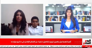 حفيدة إسماعيل ياسين لتليفزيون اليوم السابع:جدى كان زملكاوى متعصب ومش بخيل