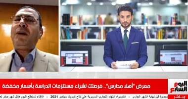 مساعد وزير التموين لتليفزيون اليوم السابع: خصومات أهلا مدارس من 20% لـ 70%