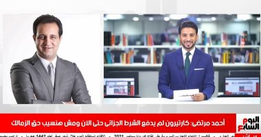 أحمد مرتضى لتليفزيون اليوم السابع: كارتيرون كداب ولن نتنازل عن الشرط الجزائى