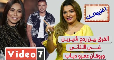 اغنيهالك .. الفرق بين ردح شيرين فى الأغانى وروقان عمرو دياب