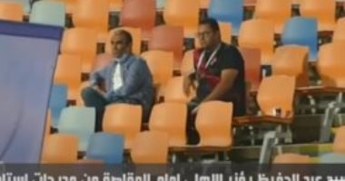 سيد عبد الحفيظ يساند الأهلى من مدرجات استاد القاهرة.. فيديو