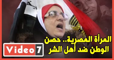 المرأة المصرية.. حصن الوطن ضد أهل الشر.. فيديو