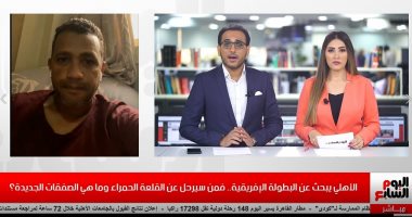 "بطولات الأهلي حرام".. سامي قمصان يرد عبر تليفزيون اليوم السابع