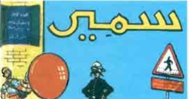 نتيلة راشد وحكاية تأسيس "سمير" أشهر مجلة للأطفال فى مصر