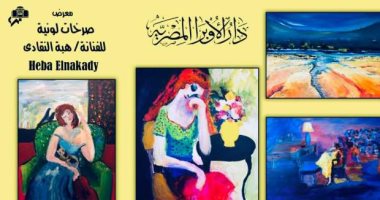 افتتاح معرض "صرخات لونية" للفنانة هبة النقادى بالأوبرا.. الخميس