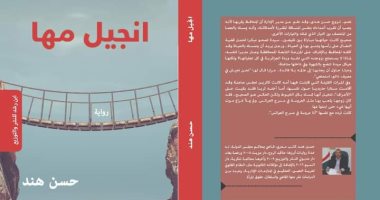 "إنجيل مها" رواية جديدة لـ حسن هند عن دار ابن رشد