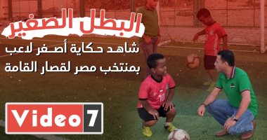 أصغر لاعب بمنتخب مصر لقصار القامة يتحدى التنمر ويحلم بالانضمام للأهلى (فيديو)