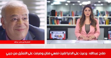 صلاح عبدالله لـ"تليفزيون اليوم السابع": الحظ بيلعب دور مع فنانين ومش لازم كل الناس تكون عادل إمام
