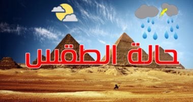 حالة الطقس اليوم الخميس 22/4/2021 فى مصر 