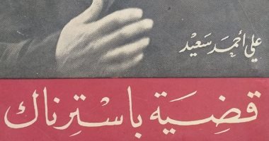 "قضية باسترناك" حكاية الكتاب المجهول لـ أدونيس هل تبرأ منه الشاعر السورى؟