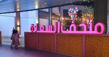أول متحف للسعادة فى السعودية يفتح أبوابه للزوار