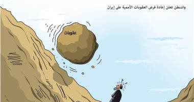 كاريكاتير سعودي.. عقوبات أمريكا "صخرة" ستحطم إيران