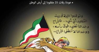 كاريكاتير  كويتى.. عودة رفات 21 جندي كويتى للوطن تضئ بيوت الشهداء