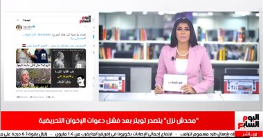 موجز الترندات من تليفزيون اليوم السابع.. "الشعب يريد إعدام الإخوان" يتصدر تويتر