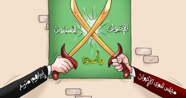 انقلاب وانشقاقات داخل الإخوان بسبب إبراهيم منير.. كاريكاتير