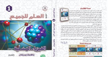 "الفيزياء المسلية" ترجمة عربية لـ كتاب روسى عن العلوم فى حياة البشر