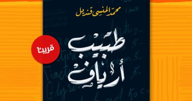 الآن بالمكتبات صدور رواية طبيب أرياف لـ محمد المنسى قنديل عن دار الشروق اليوم السابع