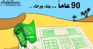 كاريكاتير سعودى يرصد 90 عاما من البناء والرخاء والانجاز فى المملكة