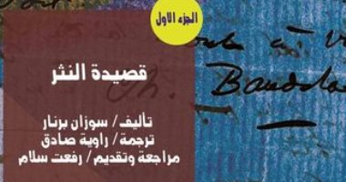 كتاب يستحق.. قصيدة النثر لـ سوزان برنار أثره كبير فى العالم العربى